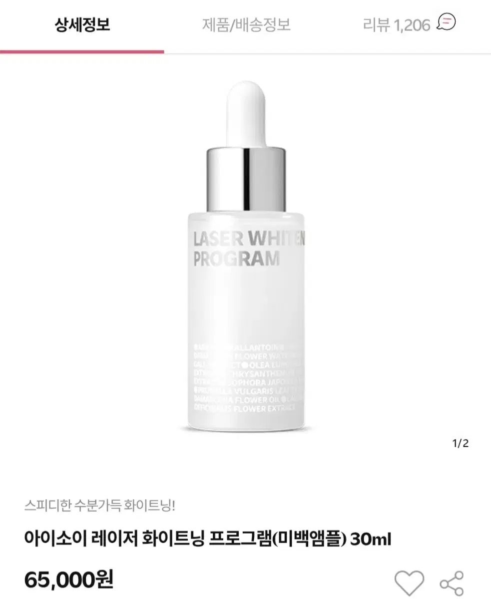 아이소이 레이저 화이트닝 프로그램(미백앰플) 30ml